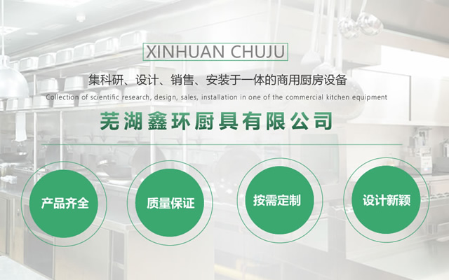 蕪湖鑫環廚具